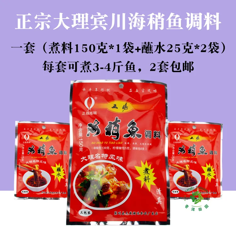 云南正宗大理宾川海稍鱼调料 酸辣鱼 正扬煮料蘸水调味料火锅底料
