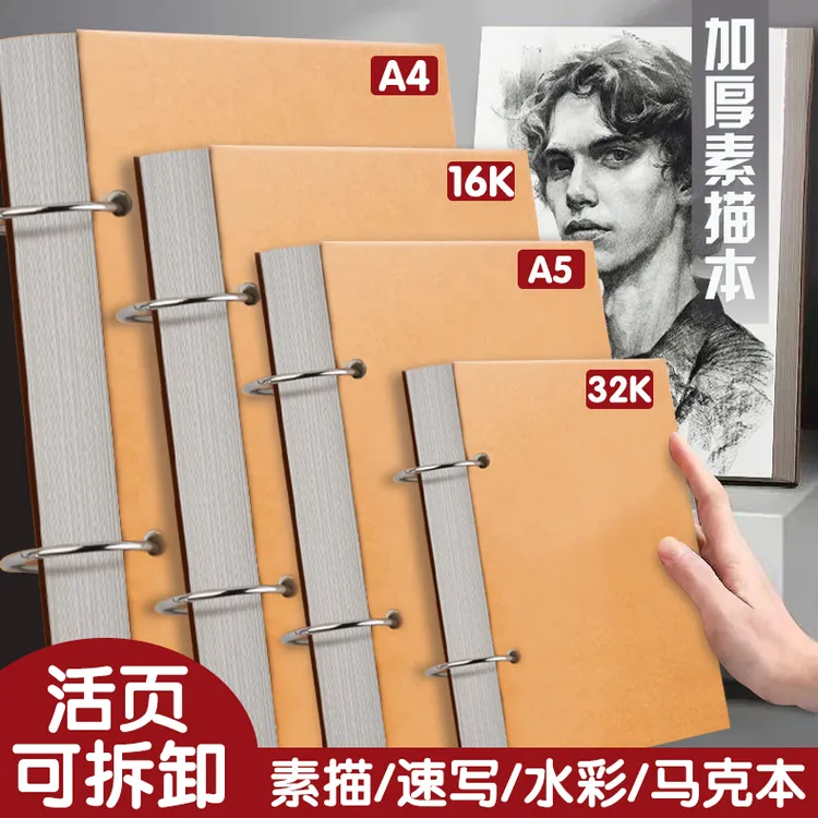 加厚a4素描本A5速写本活页可拆卸32k手绘马克笔专用美术生绘画本