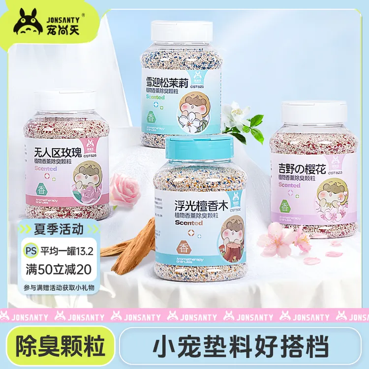宠尚天仓鼠夏季除臭剂兔子垫料搭档厕所除臭用品金丝熊除臭颗粒