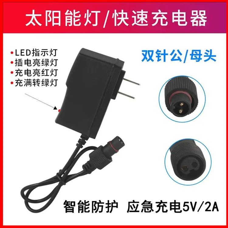 太阳能灯庭院灯户外灯照明灯双针接头5V/6V/2A通用快速充电器