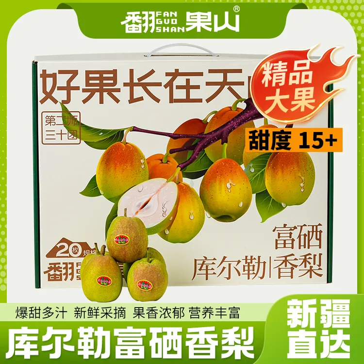 库尔勒富硒香梨礼盒装（20枚）