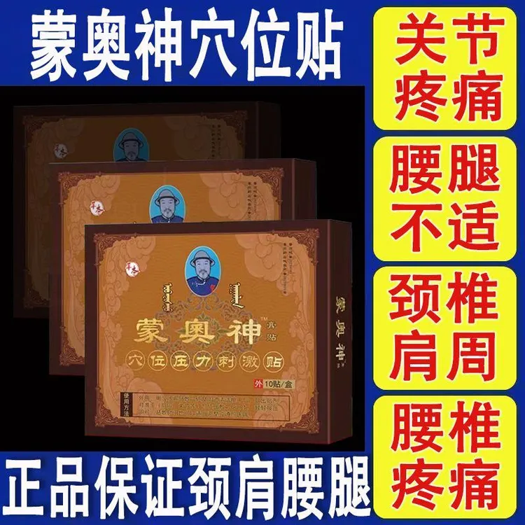 官方正品】蒙奥神膏药蒙古黑膏贴舒缓腰椎膝盖肩颈不适中老年草本