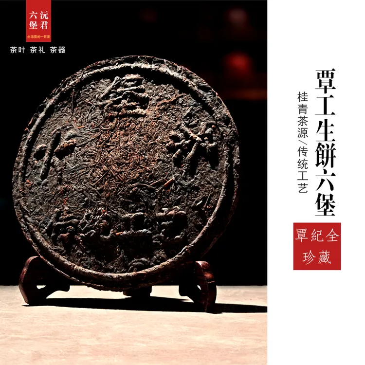 【全心全意】高货六堡传统工艺六堡生茶桂青料老六堡2007覃工生饼