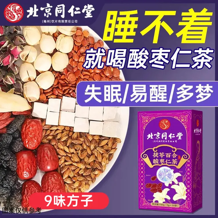 北京同仁堂酸枣仁茶茯苓百合枸杞桑葚中老人多梦失眠搭草本和太医