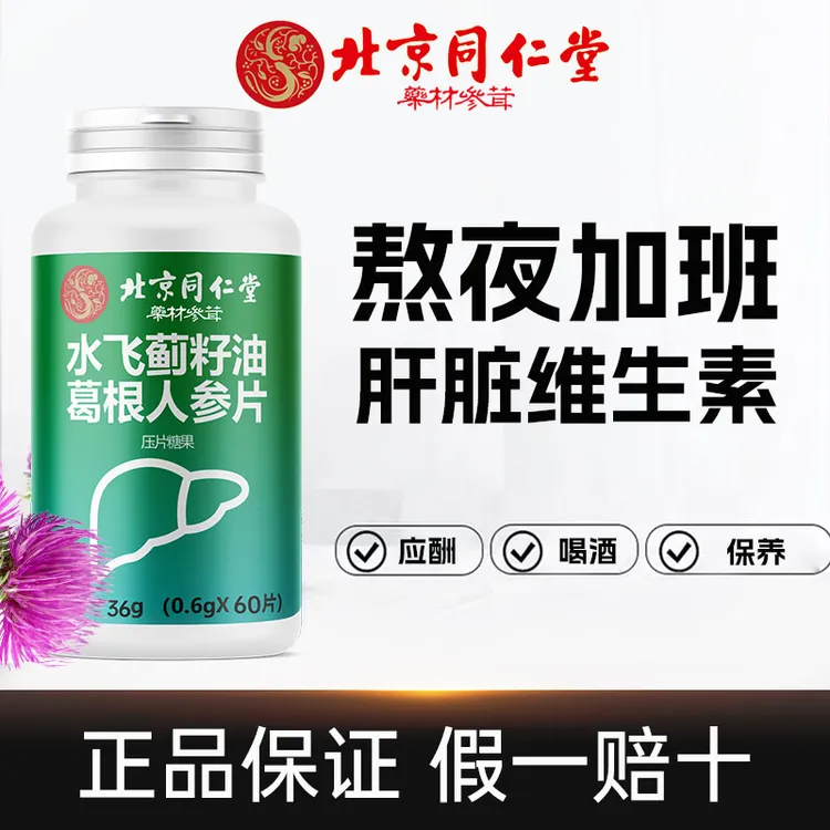 同仁堂水飞蓟葛根人参片成人口苦口干熬夜加班喝酒应酬和太医