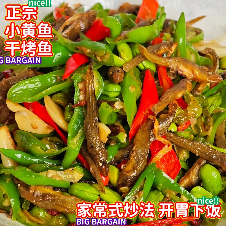 徐州邳州新沂小鱼炒辣椒特色特产小黄鱼锅烤鱼下饭开胃菜