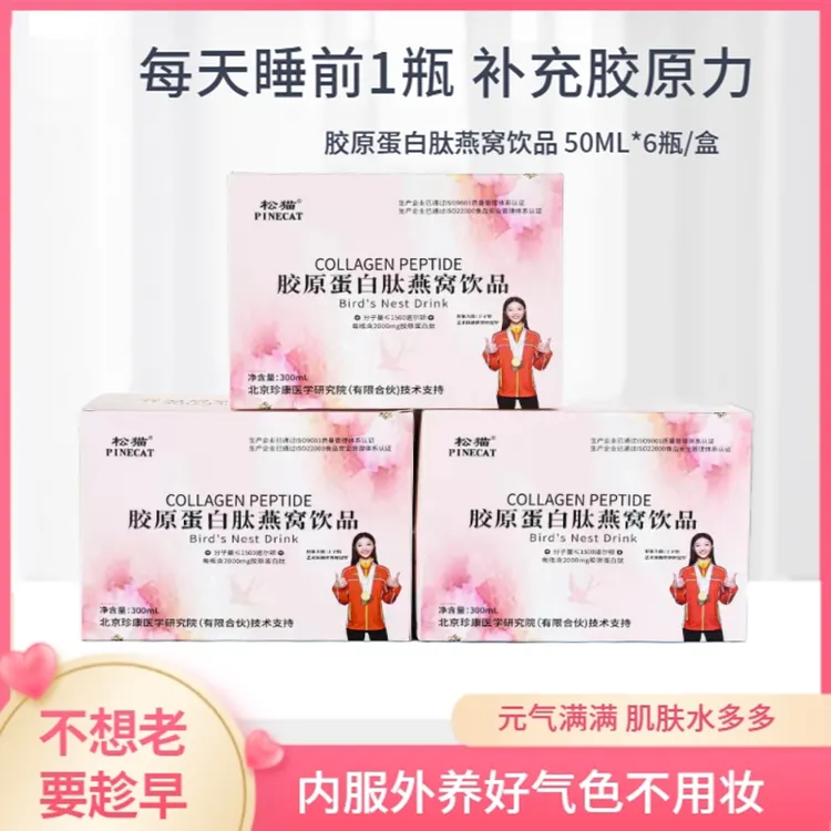 松猫胶原蛋白肽燕窝饮品低聚肽胶原蛋白肽50ml*6瓶/盒小分子口服