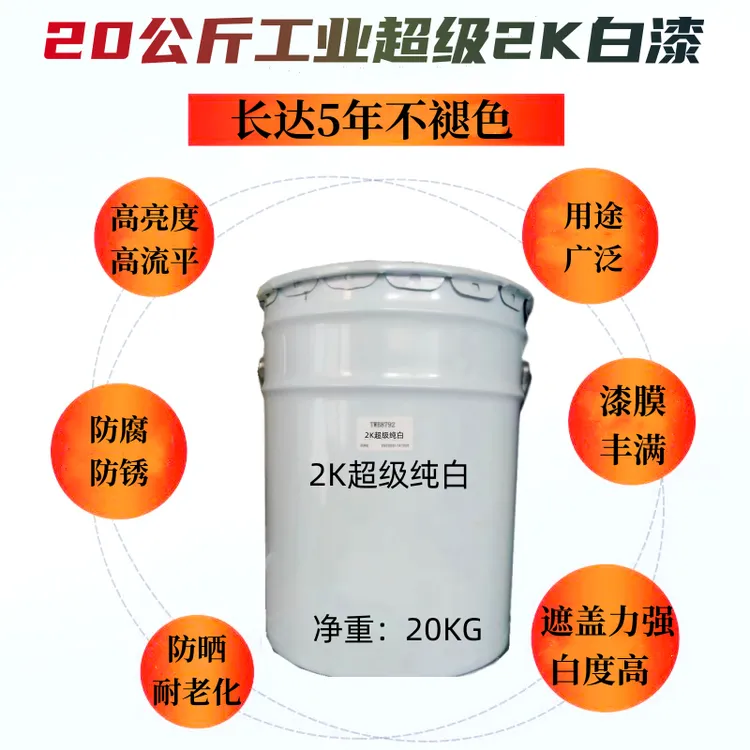 车用大桶2K纯白油漆丙烯酸聚氨酯白漆遮盖力强高亮度防腐耐黄持久