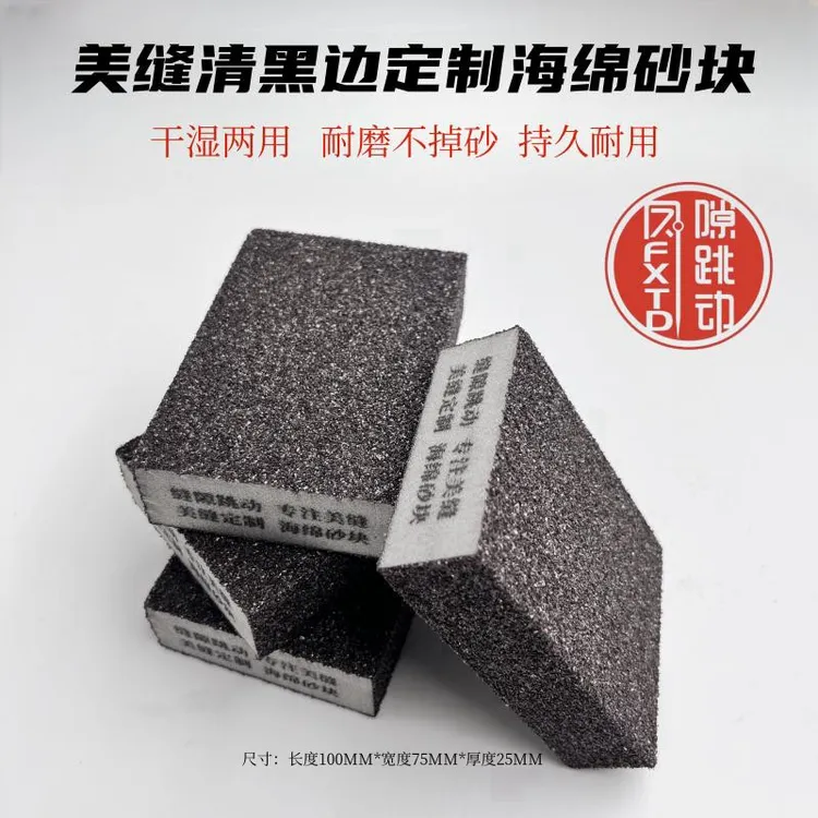 清黑边工具海绵砂块清理瓷水泥磨砂干湿两用五金加工塑料润滑专用