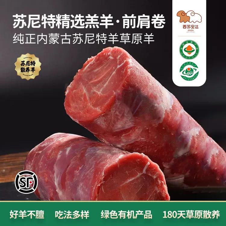 西苏安达精选苏尼特羔羊 前肩卷 3斤/6斤 有机认证 顺丰包邮