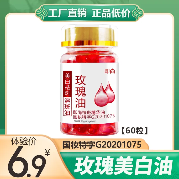 【一瓶60粒】玫瑰油 即尚祛斑精华油 美白油 提亮保湿