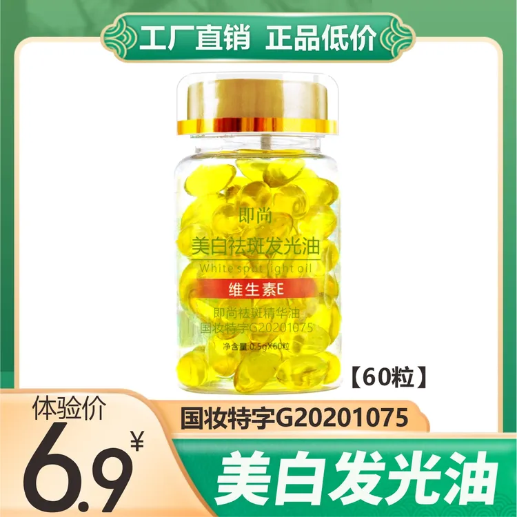 B即尚美白祛斑发光油 维生素E美白祛斑精华油  美容补水亮肤