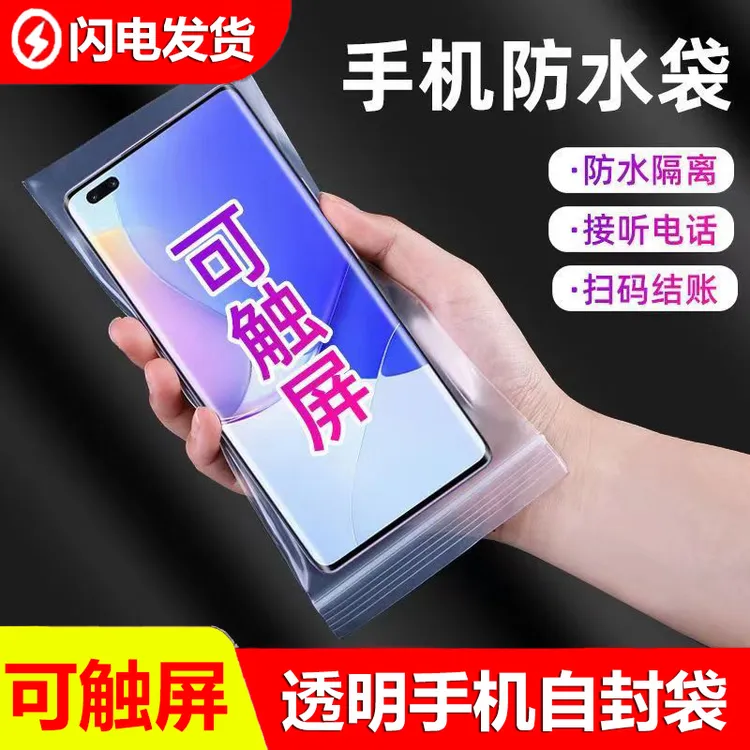 可触屏手机防水袋透明防尘袋一次性加厚手机防水袋外卖骑手手机袋商品图