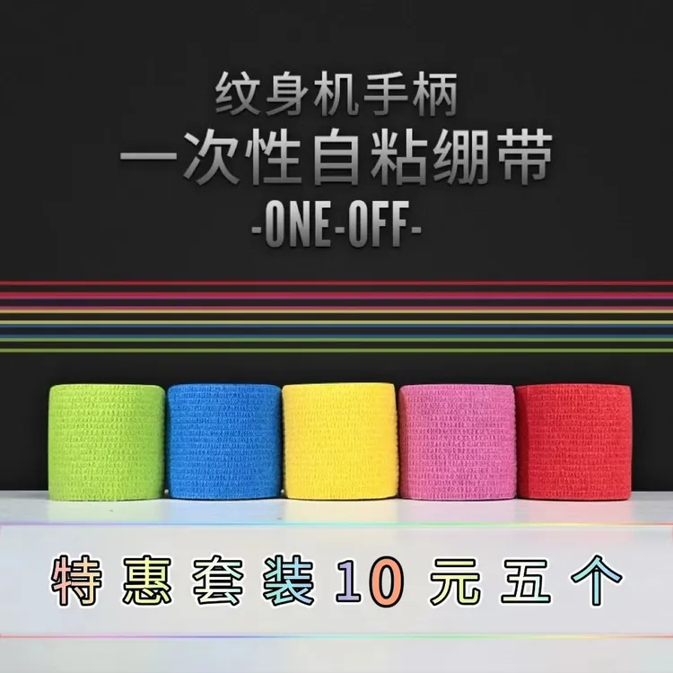 纹身机手柄绷带一次性防震防滑 5卷/盒 专用耗材杰艺刺青器材