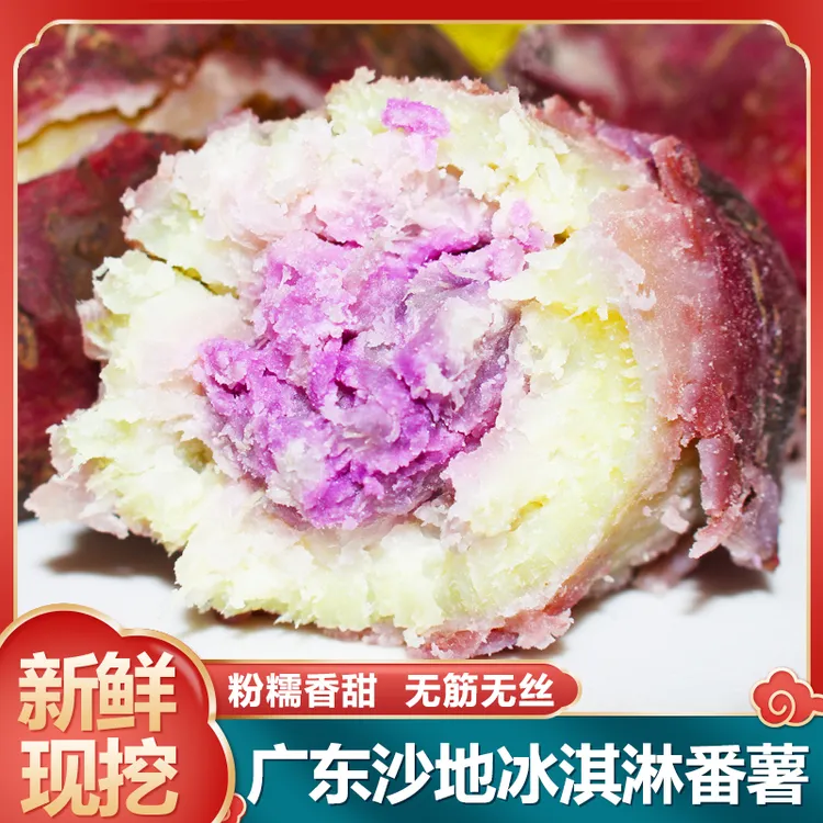 广东沙地冰淇淋番薯粉糯一点红紫心红薯新鲜现挖地瓜3斤5斤9斤