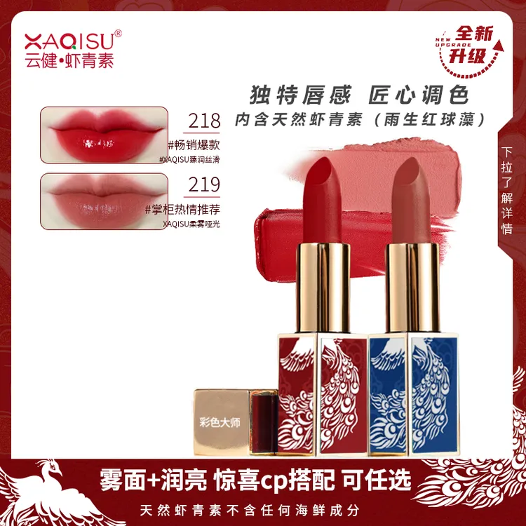 XAQISU虾青素口红丝滑不脱妆轻薄滋润显白中国风彩色显色柔雾臻润