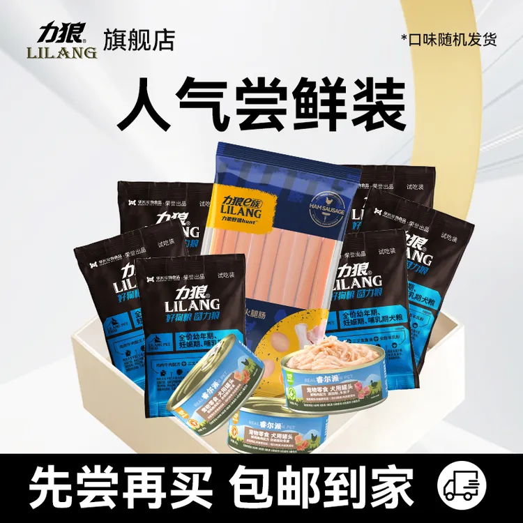 【狗狗超值尝鲜】力狼试吃粮火腿肠鲜肉宠物罐头零食狗零食大礼包