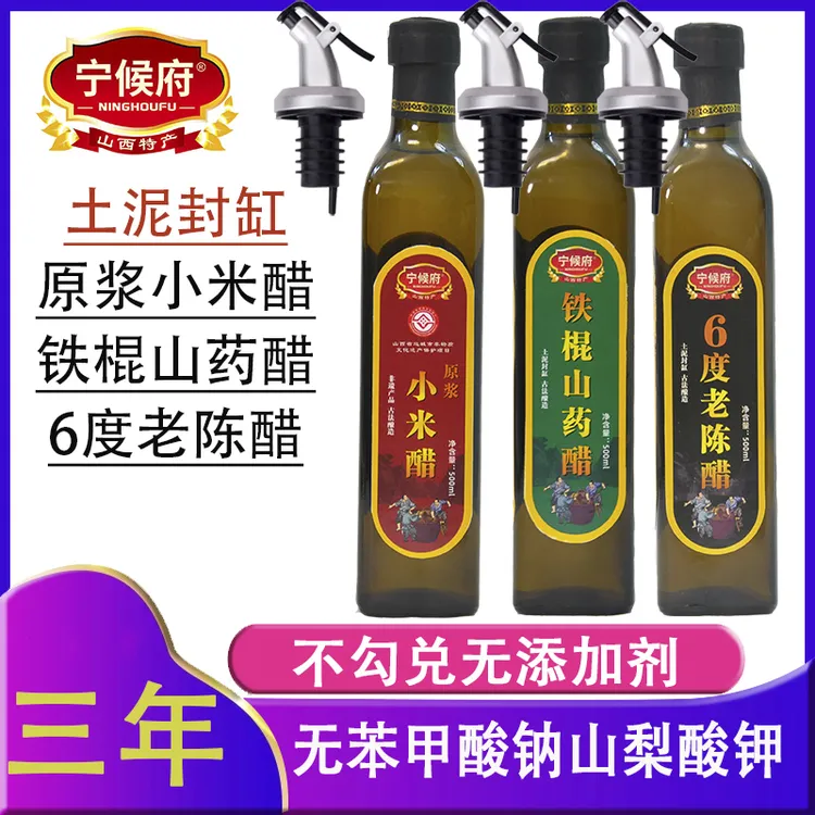 宁侯府原浆小米醋6度老陈醋铁棍山药醋山西特产纯粮酿造家用食用