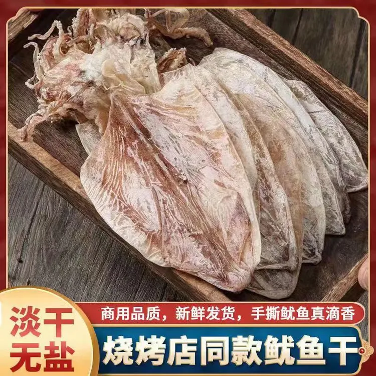 北海淡晒鱿鱼干500g烧烤手撕芥末大优质干净食用深海海鲜晾晒250g