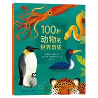 【微瑕品】100种动物的世界历史