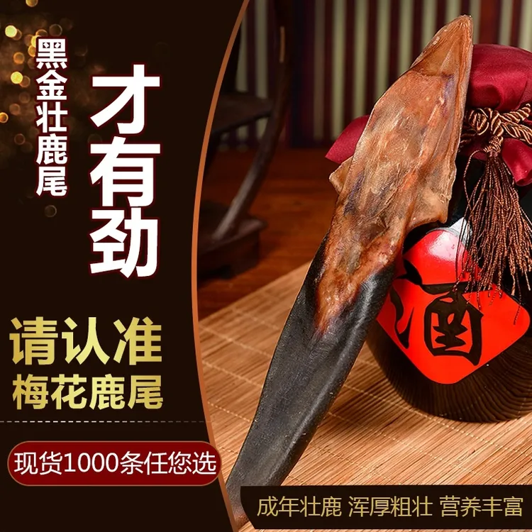吉山珍鹿茸尾泡酒煲汤炖菜养生滋补梅花鹿尾巴鹿乡特产长白山