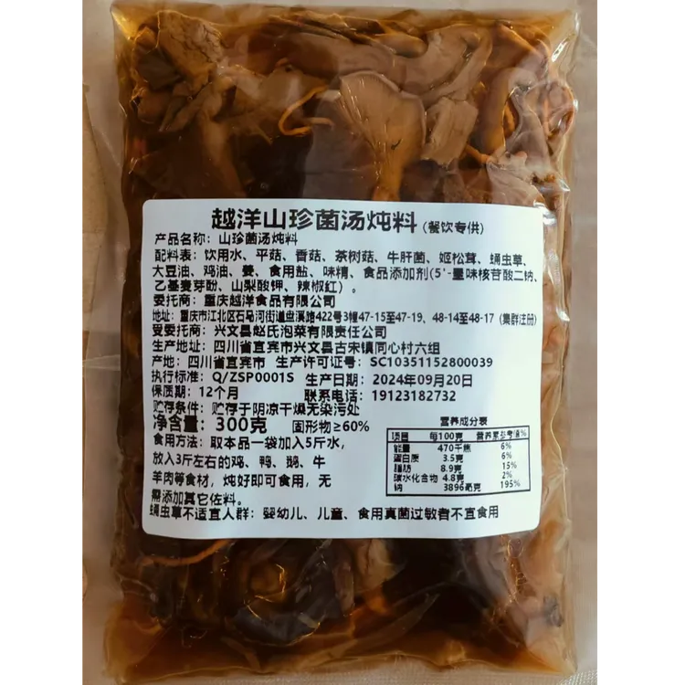 越洋山珍菌汤炖料300g*3包包邮炖鸡清汤火锅底料厂家直供一锅一包
