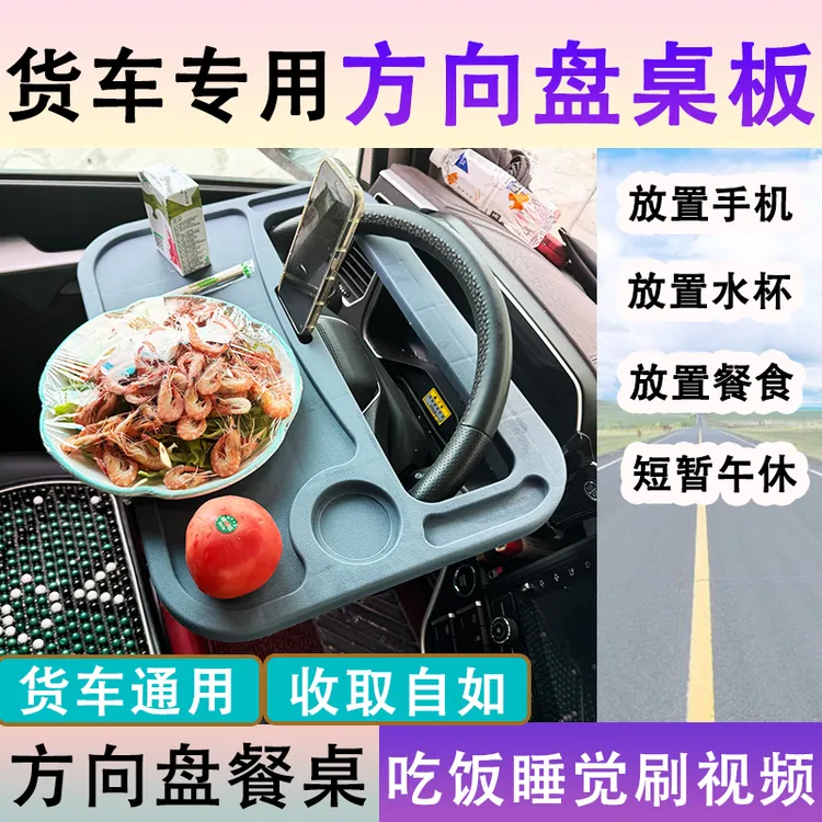 大货车方向盘餐桌子多功能固定桌板吃饭休息睡觉车载解放德龙欧曼