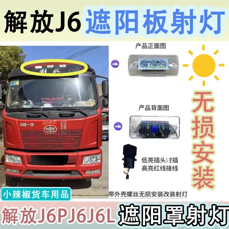 专车专用射灯解放J6//欧曼/德龙/汕德卡/豪沃/遮阳板改装射灯