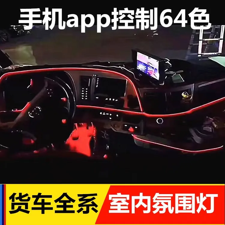24V货车改装车内氛围灯室内冷光线装饰仪表台气氛灯货车氛围灯