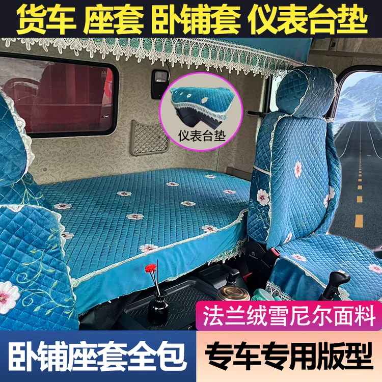 货车座套卧铺套避光垫法兰绒套解放欧曼德龙豪沃汕德卡天龙