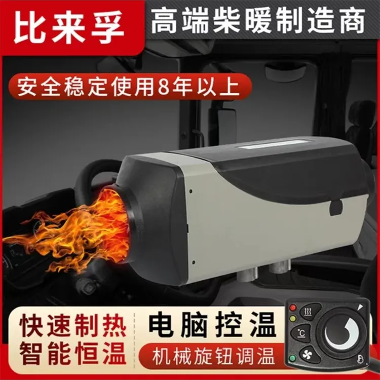 比来孚高原版柴暖5000瓦驻车加热器24V货车采暖器恒温静音制热功