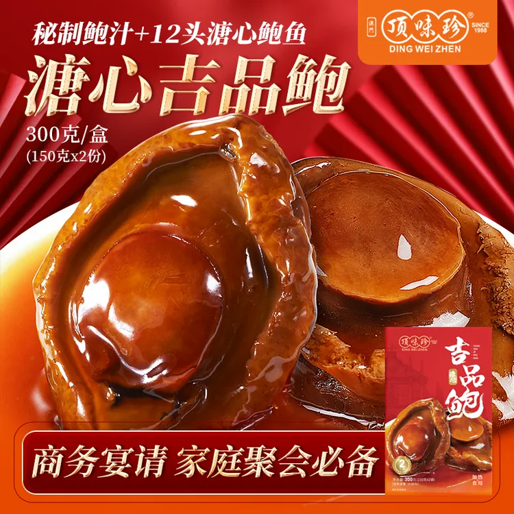 顶味珍即食鲍鱼12头吉品溏心鲍 秘制软糯鲜香 营养美味高端海味
