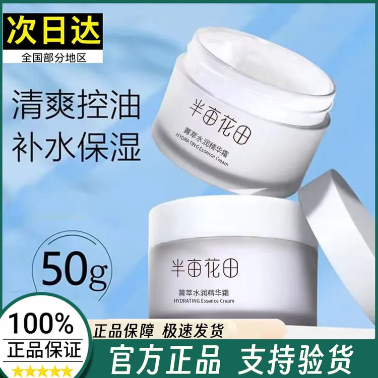 半亩花田菁萃面霜保湿补水滋润型脸部护肤精华霜女男士秋冬正品