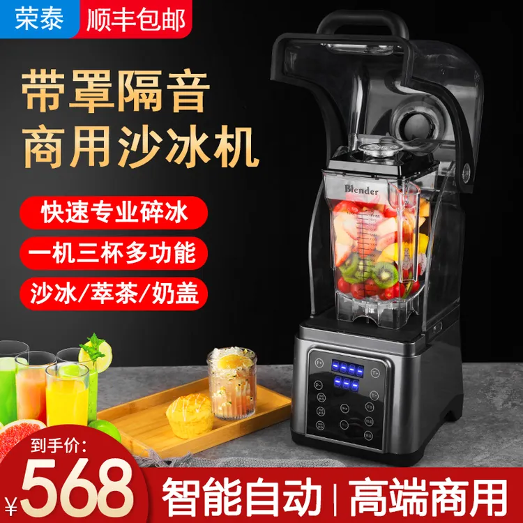 荣泰沙冰机商用奶茶店带罩隔音碎冰萃茶机全自动破壁榨果汁冰沙机