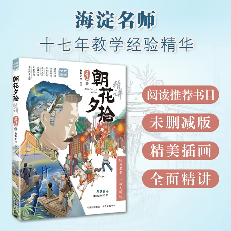 《朝花夕拾精讲》 海淀名师拆解500个知识点读懂鲁迅 中小学常备