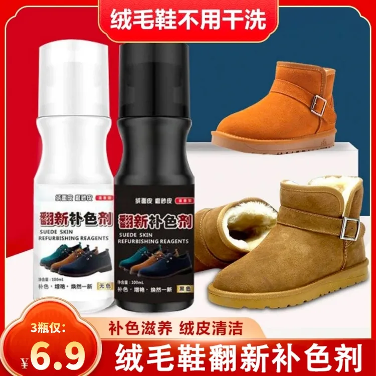 【超值3瓶】绒面鞋翻毛皮鞋清洁护理液黑色棕色雪地靴翻新补色剂