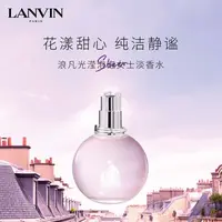 LANVIN/浪凡光滢泡泡香水 花果绿意调留香清新少女干净淡雅轻柔 