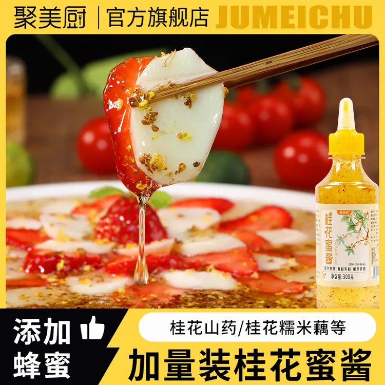 【含蜂蜜】桂花蜜酱家用糖桂花酱蜜酿冰粉汤圆烘焙蜜酱香甜清香果酱