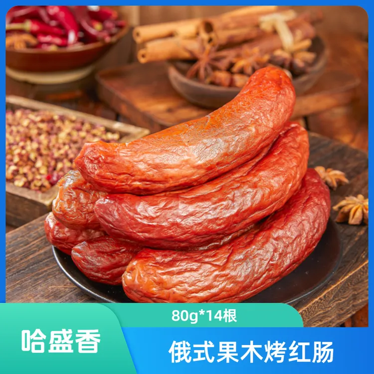 【哈盛香】哈尔滨俄式果木熏烤红肠80g*14根 支持试吃一根工厂直发J