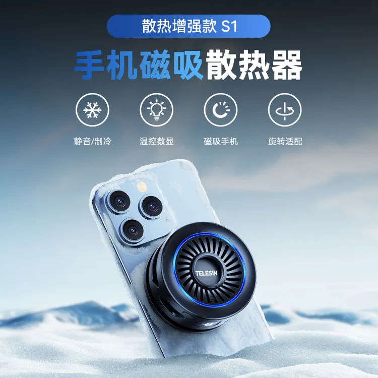 TELESIN泰迅散热器S1 Pro磁吸式手机半导体制冷直播可无线充