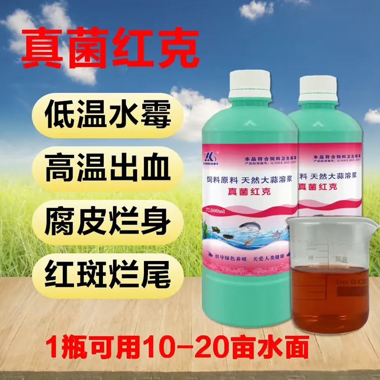 訫康丰真菌红克大蒜素水杨酸真菌添加剂水霉腮霉腐皮烂身饲料畜牧