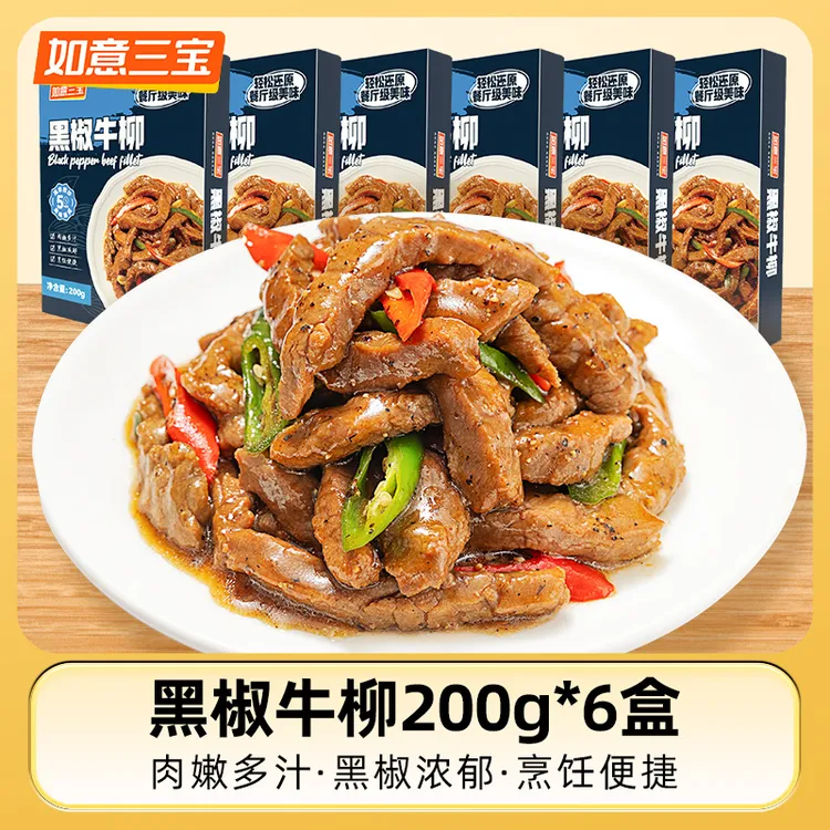 【新品上市】如意三宝黑椒牛柳200g*4盒/6盒
