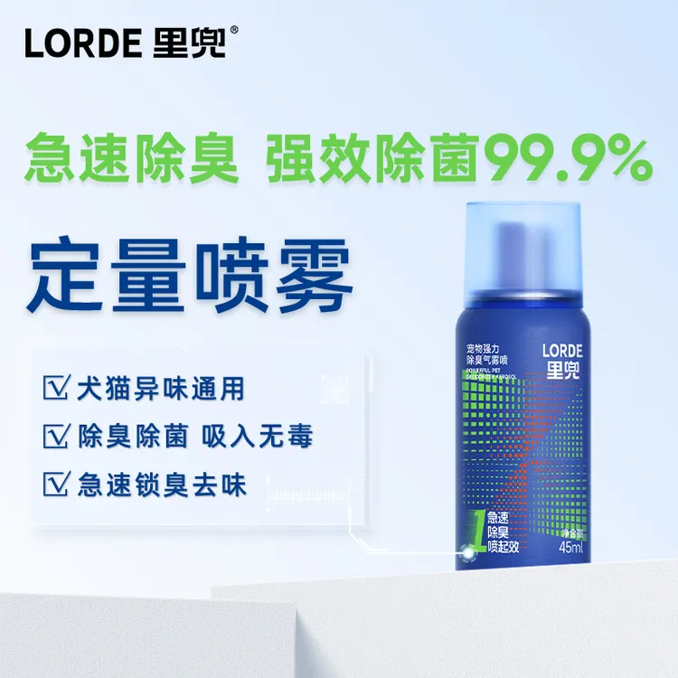 【宠物除臭】LORDE里兜新科技除臭快速去味尿味猫砂猫狗通用气雾喷