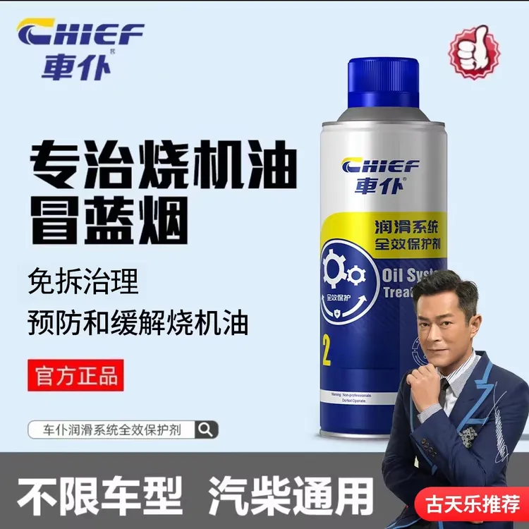 CHIEF/车仆润滑系统全效保护剂免拆治理烧机油缓解烧机油柴汽通用