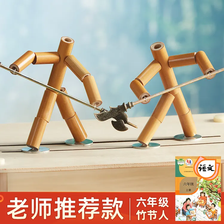 竹节人六年级语文课本童年回忆手作儿童手工玩具自制竹diy制品