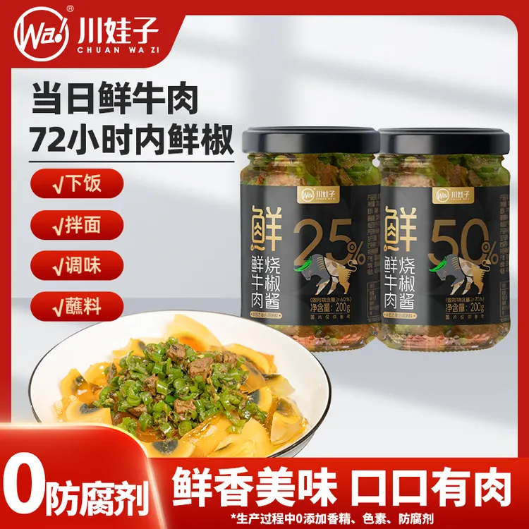 川娃子【买1赠1】50%鲜牛肉烧椒酱25%下饭0防腐剂拌面牛肉酱青椒酱
