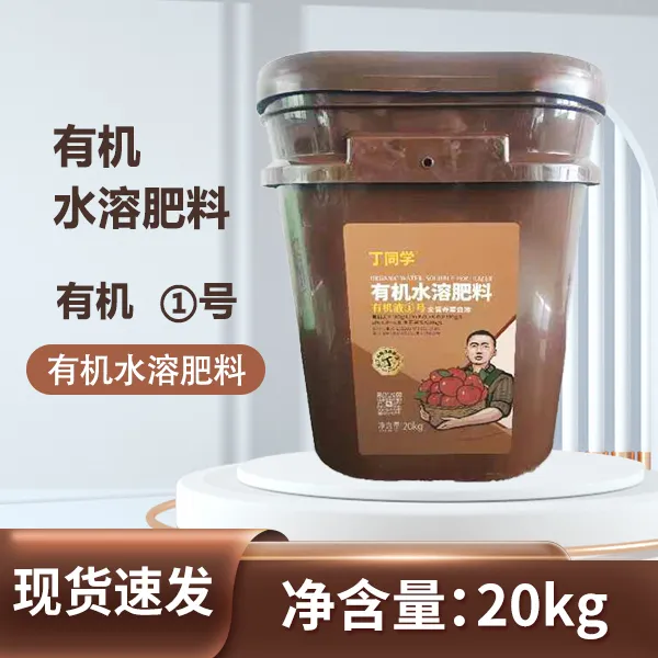 【丁同学】有机水溶肥料2桶微生物长效肥表光好产量高精品