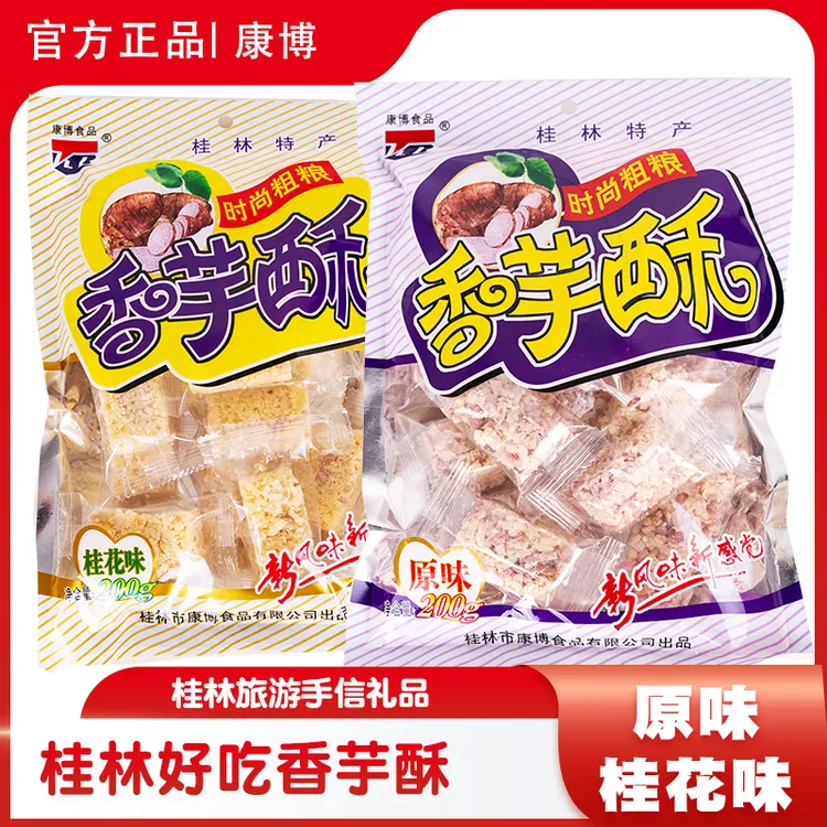 康博香芋酥桂花味200克 广西桂林特产 时尚粗粮酥糖休闲食品包邮