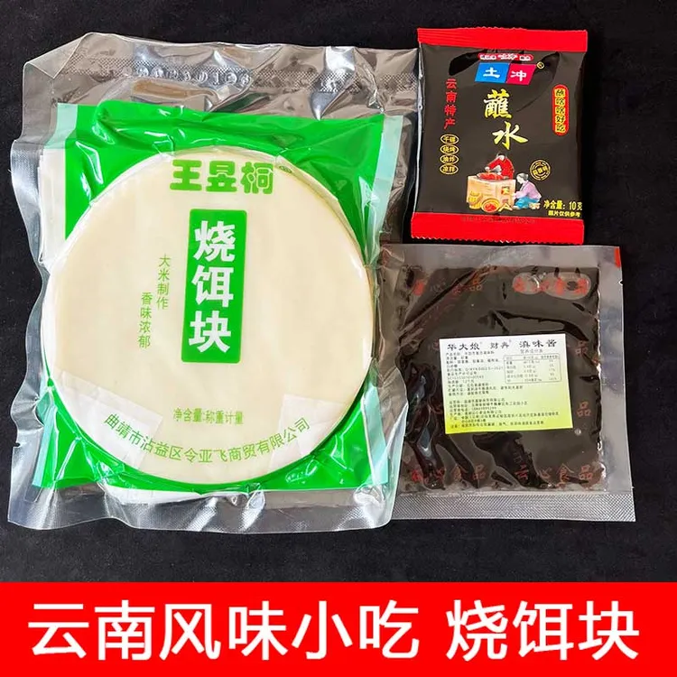 云南烧饵块新鲜发货保山酱粑粑大理腾冲烧饵块香味浓郁真空发货
