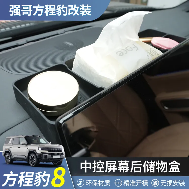 适用方程豹8专用中控屏幕后储物盒置物内饰收纳纸巾盒实用配件